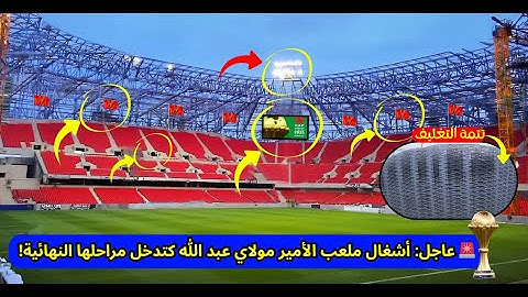 🔴 رسمياً: انطلاق المرحلة الأخيرة فتهيئة ملعب الأمير مولاي عبد الله