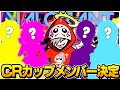 【ヴァロCRカップ】笑いの神 集結!!酸欠間違いなしのメンバーｗｗｗ【切り抜き だるまいずごっど　？　？　？　？　】