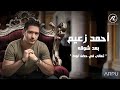 Ahmed zaeem  b3d sho2a lyrics          