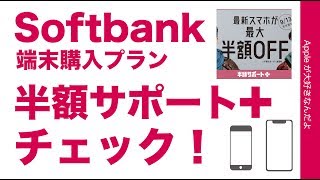 9/9発表ソフトバンクの「半額サポート+」でiPhoneは安くなる？注意点が結構あり！