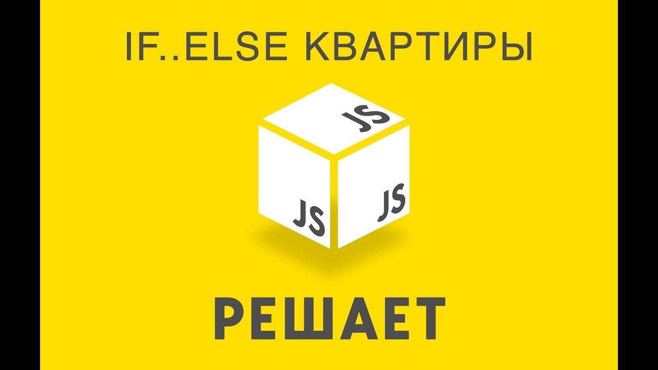 JavaScript решает 9. Квартиры на if..else - YouTube