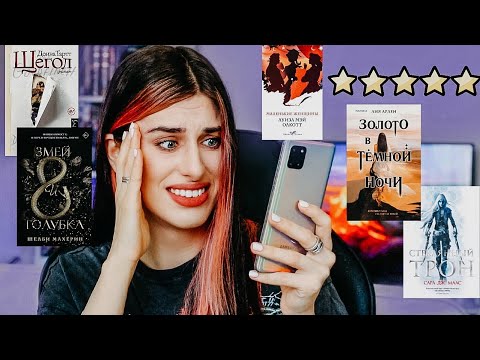 Бесят рецензии 👎🏻 Читаю хорошие отзывы на плохие книги 😱