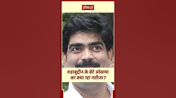 Md Shahabuddin के बेटे Osama Shahab की Raghunathpur seat से जीत तय | Bihar Election 2025