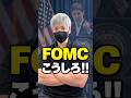 【FOMC間近】利上げ確率80%！発表前後に取るべき行動