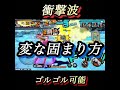 【Shorts】テゾーロスキル1ゴルゴル判定③