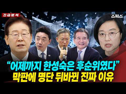 [긴급분석] 예상을 깬 한성숙 장관 국무총리 지명, 이재명 대통령 막판에 한 장관을 선택한 진짜 이유는?_원인성 전계완 