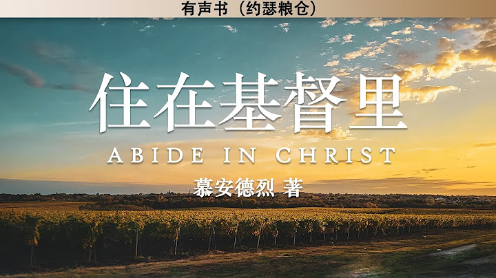 住在基督里 Abide in Christ | 慕安德烈 | 有聲書 - 天天要聞