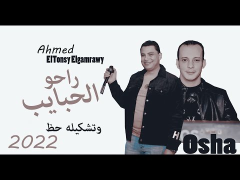 راحو الحبايب احمد التونسى الغمراوى ومحمد اوشا ابيض علي الابيض