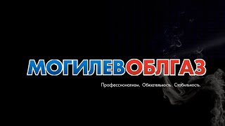 Видео Качество услуг (автор: РУП Могилевоблгаз)