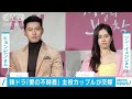 韓ドラ「愛の不時着」主演カップルが交際(2021年1月1日)