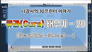 3D Modeling-3D Printer-Cura 배우기 - 20 - Start/End-GCode - 6