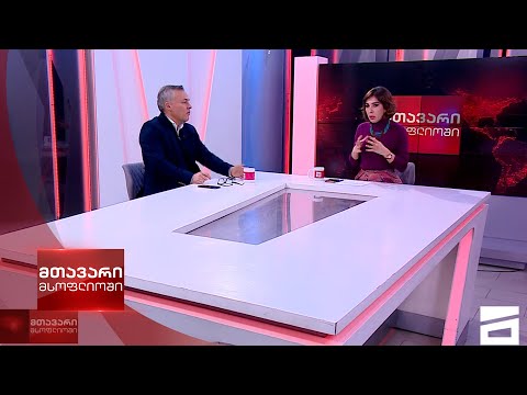 მთავარი მსოფლიოში - 3.12.2022 - მეორე ნაწილი