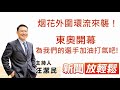 東奧開幕,為我們的選手加油打氣吧!!│【新聞放輕鬆】汪潔民 主持 20210723 東奧開幕,為我們的選手加油打氣吧!!│【新聞放輕鬆】汪潔民 主持 20210723