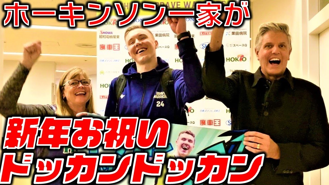 【ドッカンドッカン】ホーキンソン親子が新年のごあいさつ【Bリーグ信州ブレイブウォリアーズ】