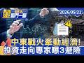 中東戰火攪局降息夢碎！債券ETF跌 專家曝「3層避險法」【#金臨門一腳 看財經】20260521 #TVBS財經 #中東戰火 #全球能源 #通膨壓力 #降息預期 #債券ETF #避險資產