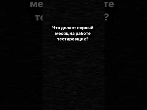 Первый месяц работы тестировщиком. #тестирование #тестировщик #qa #работа #баги