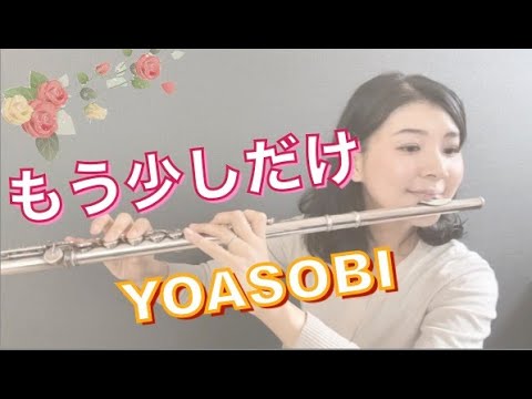 【フルート３重奏】もう少しだけ(YOASOBI) ☆ しっとりバージョン ☆めざましテレビ2021年テーマソング