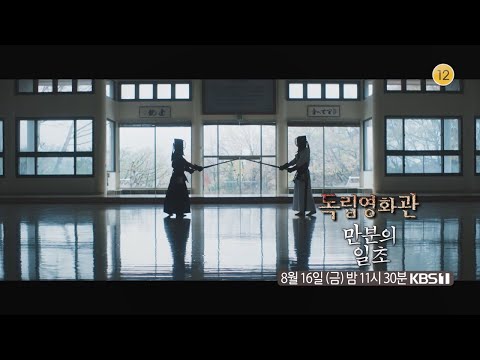 [<strong>독립영화관</strong>] [예고] ＜만분의 일초＞ | KBS 방송