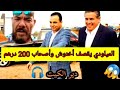 عادل الميلودي يقصف أخنوش وصحاب 200 درهم لصوت ...#أخنوش_إرحل @رشيدغالي-م7ب
