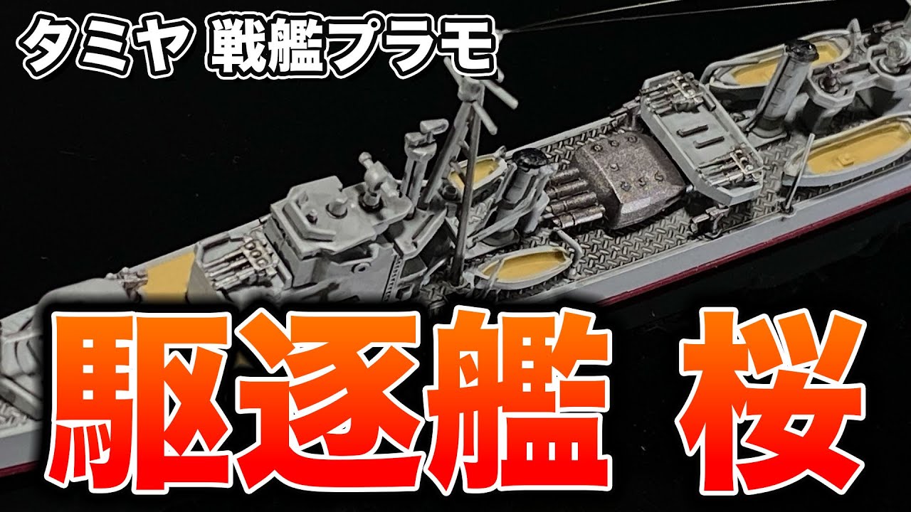 【プラモデル】人生初の戦艦プラモ！タミヤ 1/700 駆逐艦 桜 を作ってみた！【戦艦模型】