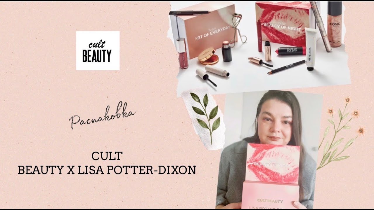 Обзор новинок: Cult Beauty x Lisa Potter Dixon (The Art of Everyday & The Beauty of Night