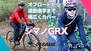 最新コンポーネンツ【シマノGRXを紹介】『通勤通学』から『オフロード』まで使えるグラベルロードの魅力に迫る