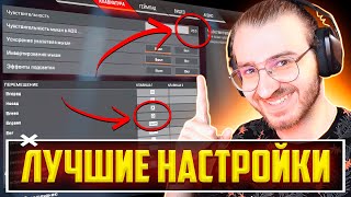 Лучшие Настройки Apex Legends!