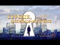 Христианские видео «СЕРДЦЕ, ОСВОБОЖДЕННОЕ ОТ ОКОВ» Бог спас меня