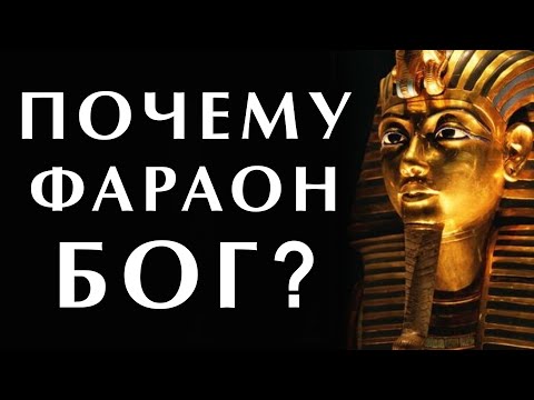 Почему фараон считался богом? Мифология Древнего Египта #египет #древнийегипет #фараон #фараоны