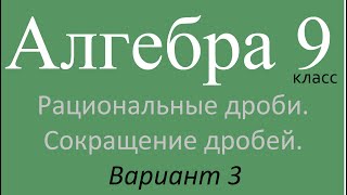 картинка: С.р.1.1 Рациональные дроби. Сокращение дробей. В3. 9 класс