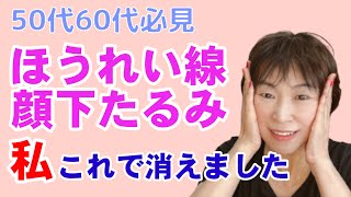 【67歳でも消えた】ほうれい線・あご下のたるみが消えるリンパ流し❣