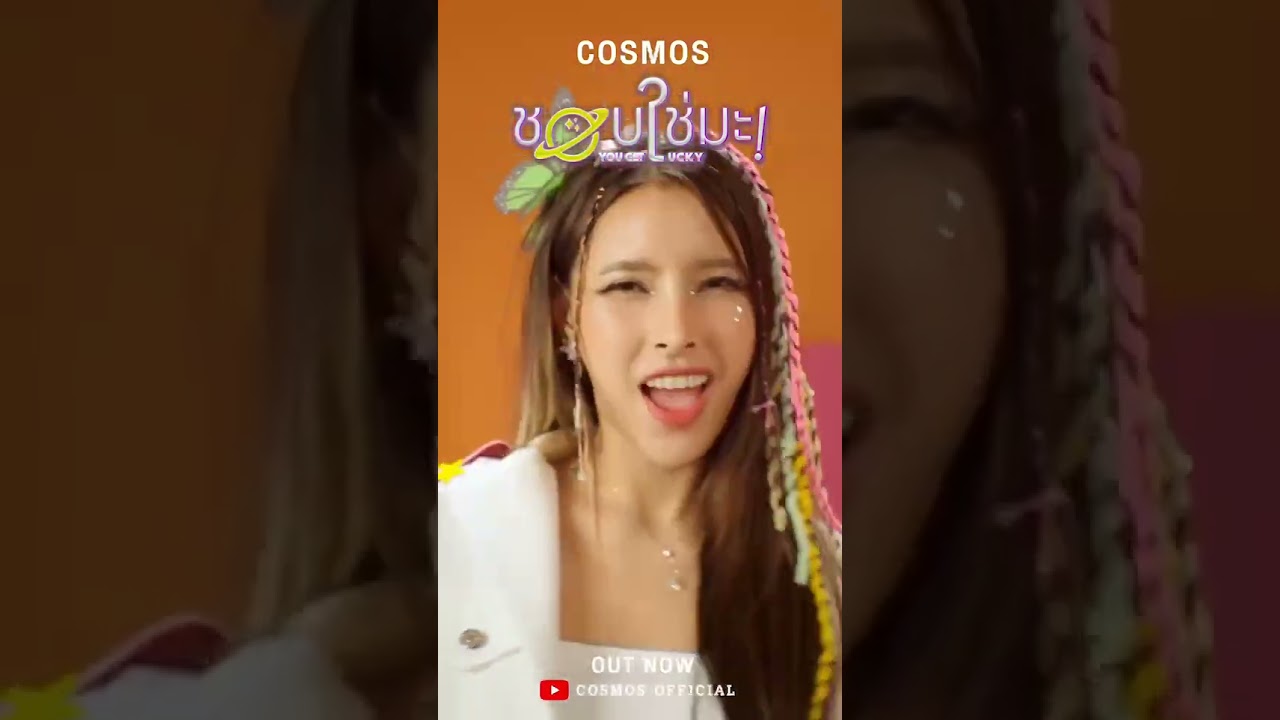⁣COSMOS - ชอบใช่มะ! You Get Lucky | Official MV