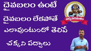 దైవబలంనుగురించి తెలిపే పద్యాలు|చౌడప్ప పద్యాలు|భర్తృహరి పద్యాలు|మారదవెంకయ్య|9550313413|Padyaparimalam