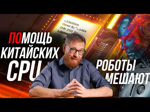 Видео: Процессоры Loongson, что вы такое? Роботы и конфликт с людьми