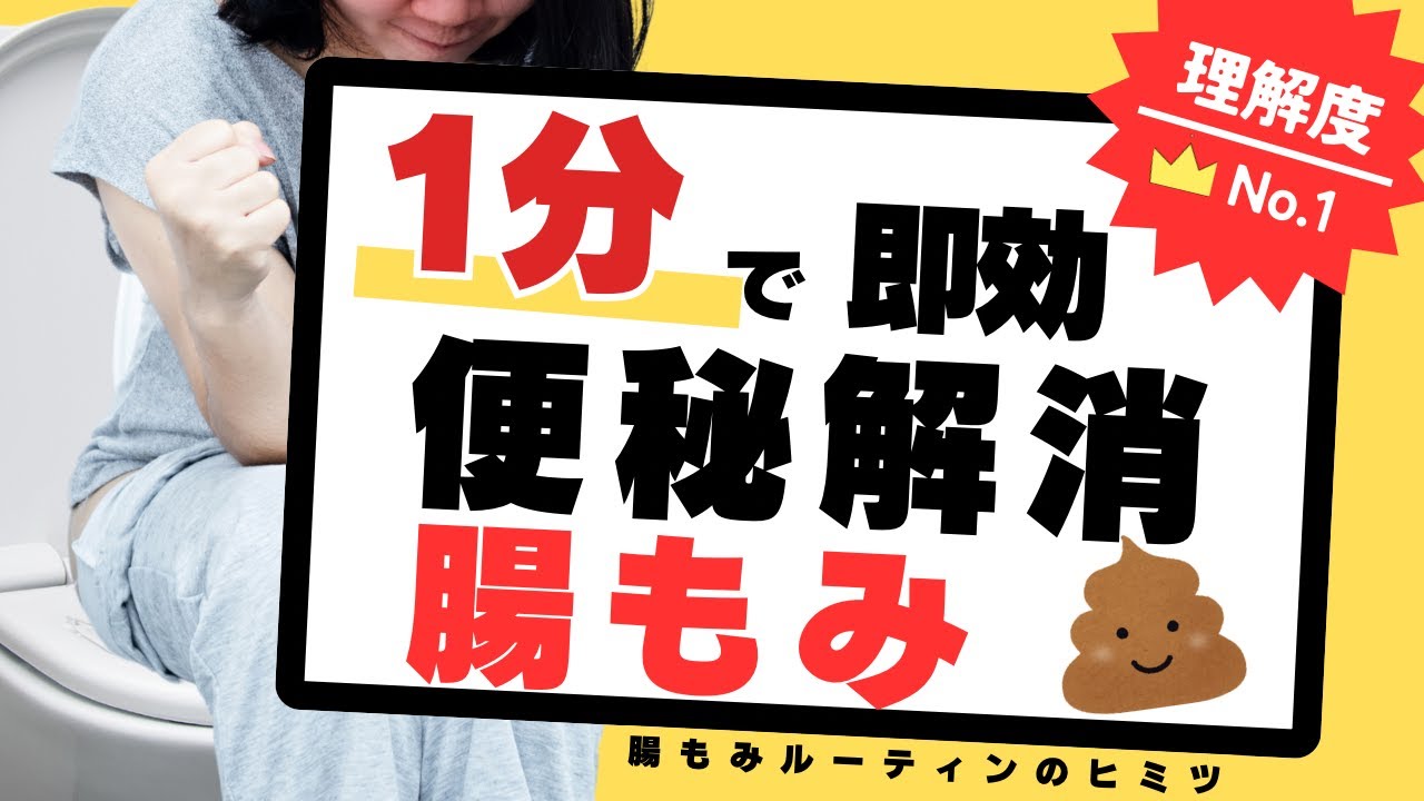 【便秘解消】1分即効！おすすめの腸もみマッサージ！〜トイレでできる簡単快便法