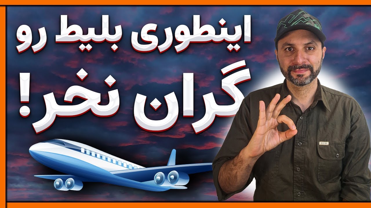 چطور بلیط هواپیما رو ارزانتر بخرم؟✈️