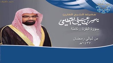 سورة البقرة  للشيخ ناصر القطامي ~ رمضان 1437هـ