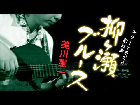 柳ヶ瀬ブルース/美川憲一（ギターカラオケ）