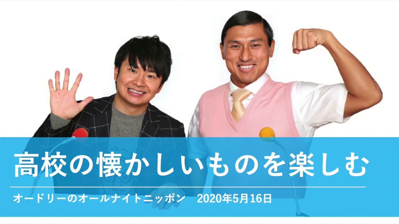 高校の懐かしいものを楽しむ【オードリーのオールナイトニッポン 若林トーク】2020年5月16日