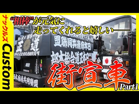 これが右翼の街宣車だ】ド迫力！こだわりの一発書き、当時物の