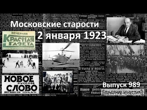 Турция готовится. Тихий геликоптер. Хоккей в Москве. Ленин утомился. Московские старости 2.01.1923