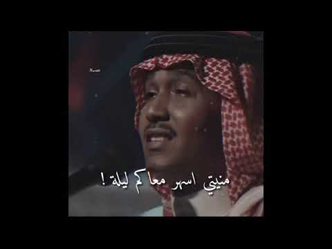 محمد عبده منيتي اسهر معاكم ليله حالات واتس آب