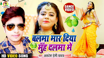 #VIDEO SONG 2020 || बलमा मार दिया मुँह दलमा में || #Awadhesh Premi Yadav || Bhojpuri Song Video