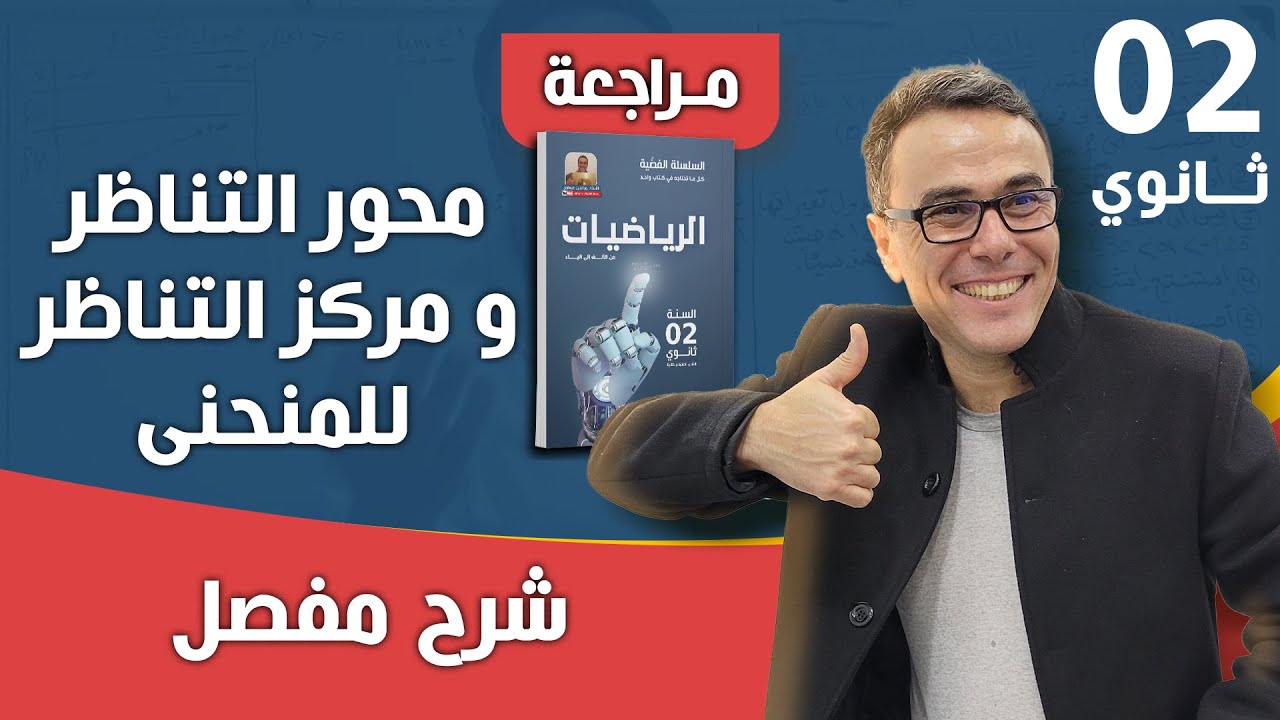 محور التناظر و مركز التناظر  للمنحنى