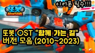 또봇 OST 