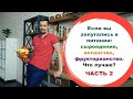 Если вы запутались в питании: сыроедение, веганство, фрукторианство. Что лучше? Часть 2