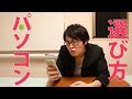絶対後悔したくない!失敗しない【パソコンの選び方】-この難問に回答してみた。