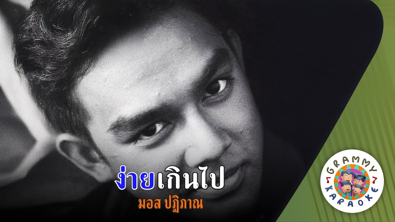 คาราโอเกะ ง่ายเกินไป (Ngai-Kern-Pai) - มอส ปฏิภาณ [ Original Karaoke ]