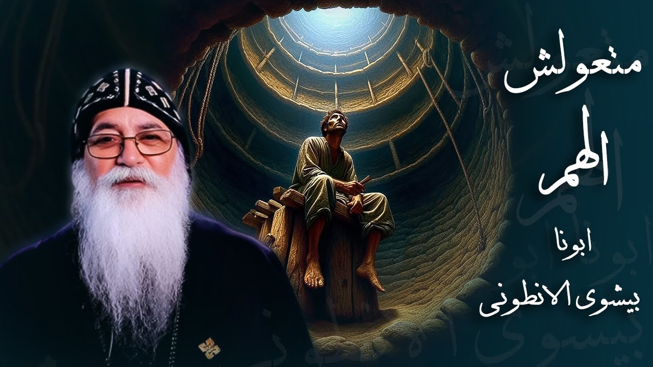 شايل الهم لية  و ربنا موجود - ابونا بيشوى الانطونى | افنوتى ناى نان