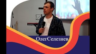 Духовные дары/Олег Селезнев